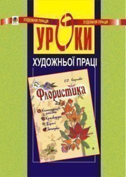 Фото Уроки художньої праці. Флористика. Посібник для вчителя