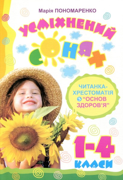Фото Усміхнений сонях. Читанка-хрестоматія з "Основ здоров’я" 1-4 класи