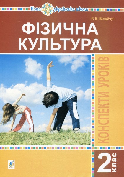 Фото Фізична культура. 2 клас. Конспекти уроків