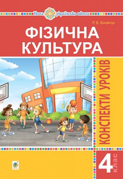 Фото Фізична культура. 4 клас. Конспекти уроків. 4-те видання, перероблене та доповнене