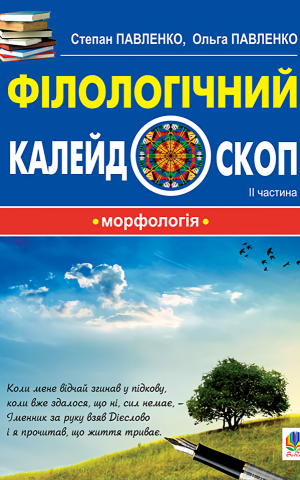 Філологічний калейдоскоп. ІІ частина