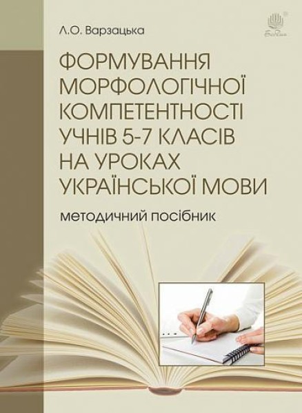 Фото Формування морфологічної компетентності учнів 5-7 класів на уроках української мови