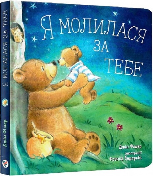 Фото Я молилася за тебе