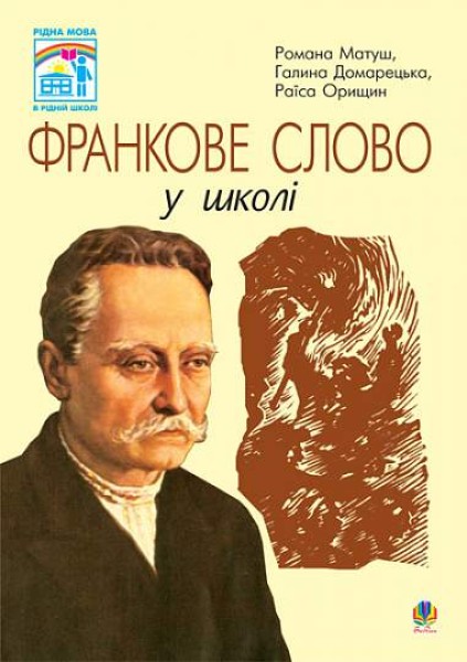 Фото Франкове слово у школі