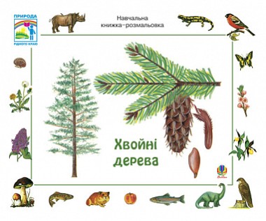 Фото Хвойні дерева. Навчальна книжка-розмальовка