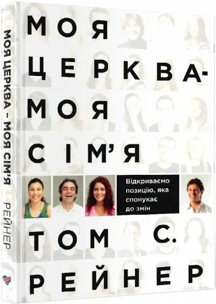 Фото Моя церква - моя сім'я