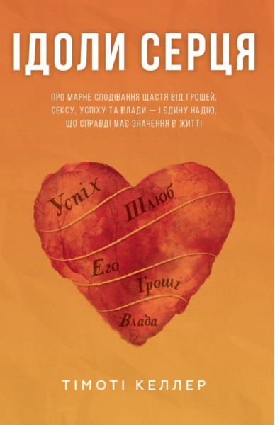 Фото Ідоли серця