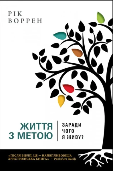 Фото Життя з метою