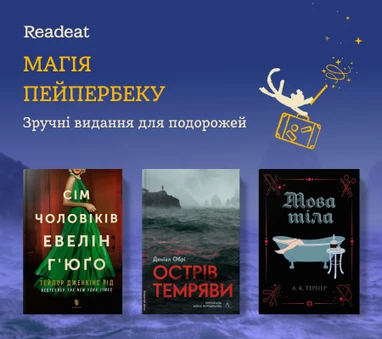 Магія пейпербеку. Зручні видання для подорожей