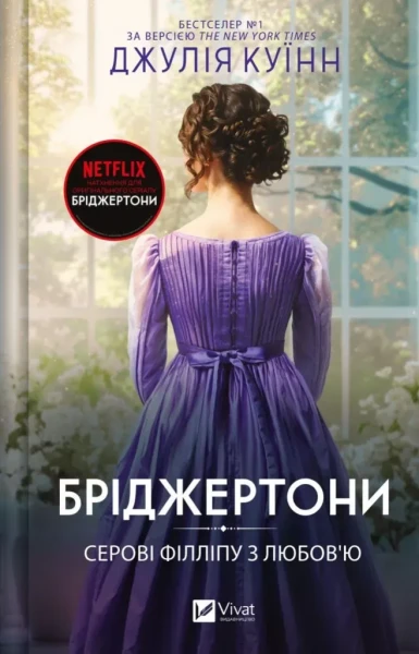 Фото Бріджертони. Книга 5. Серові Філліпу з любов'ю