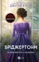 Бріджертони. Книга 5. Серові Філліпу з любов'ю