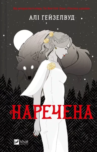 Фото Наречена