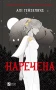 Наречена