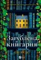 Загублена книгарня