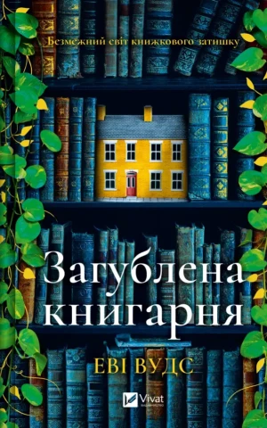 Загублена книгарня