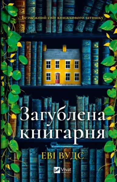 Фото Загублена книгарня