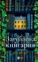 Загублена книгарня