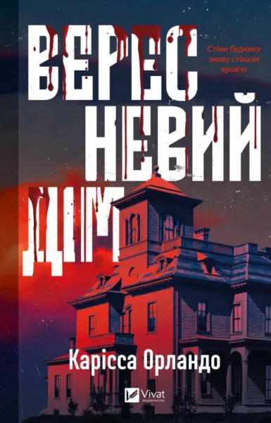 Фото Вересневий дім