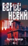Вересневий дім