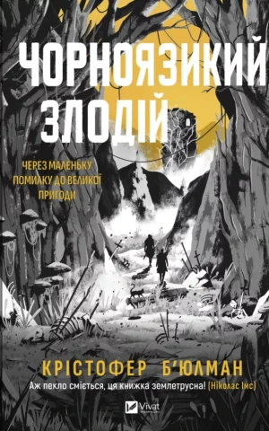 Чорноязикий злодій