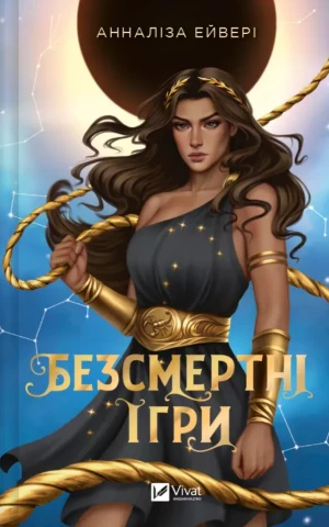 Безсмертні ігри