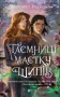 Таємниці маєтку шипів