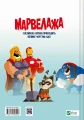 Фото Марвелажа 2