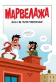 Фото Марвелажа 3