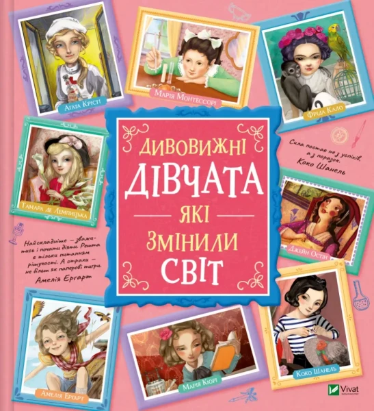 Фото Дивовижні дівчата, які змінили світ