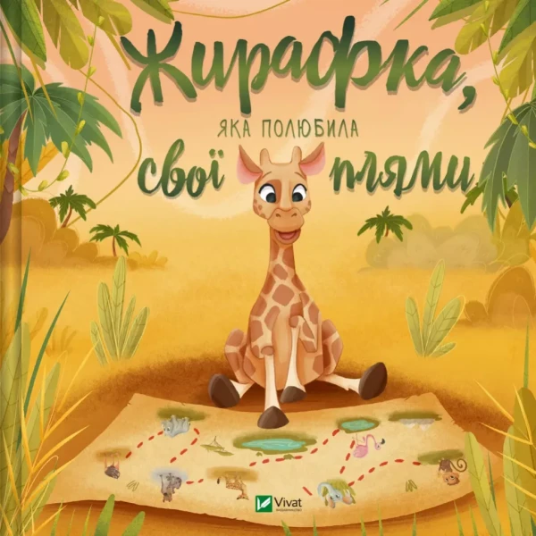 Фото Жирафка, яка полюбила свої плями