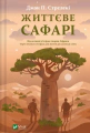 Життєве сафарі