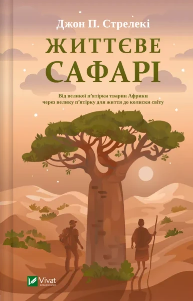 Фото Життєве сафарі