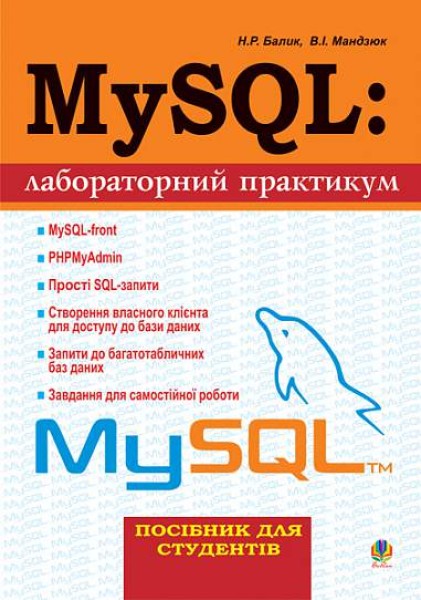 Фото MySQL: Лабораторний практикум. Посібник для студентів.