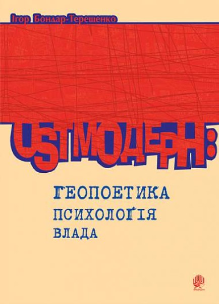 Фото Ostмодерн: геопоетика, психологія, влада. Монографія.
