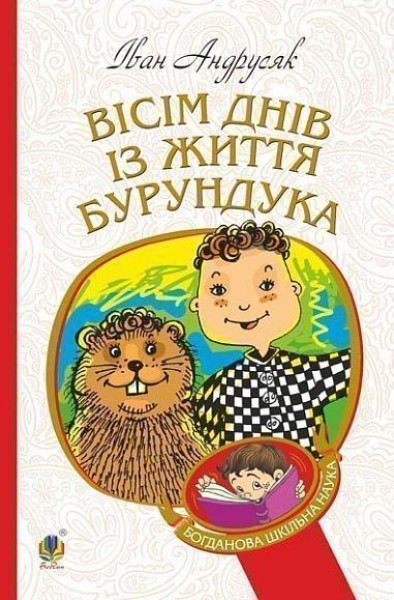 Фото Вісім днів з життя Бурундука