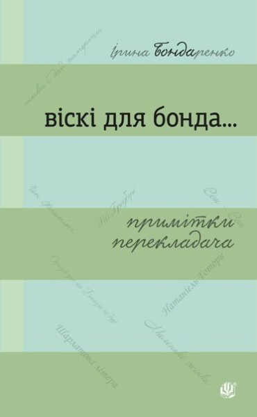 Фото Віскі для Бонда... Примітки перекладача