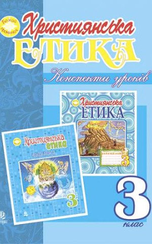 Християнська етика. Конспекти уроків. 3 клас