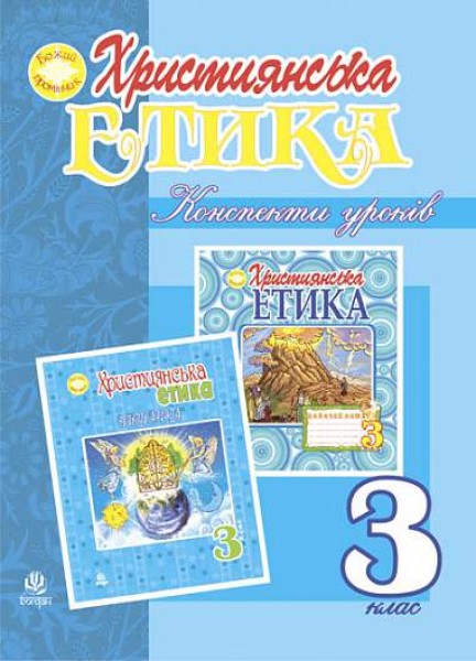 Фото Християнська етика. Конспекти уроків. 3 клас