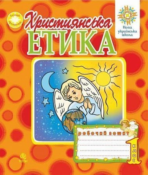 Фото Християнська етика. Робочий зошит. 1 клас. Видання 3-є, доповнене і перероблене