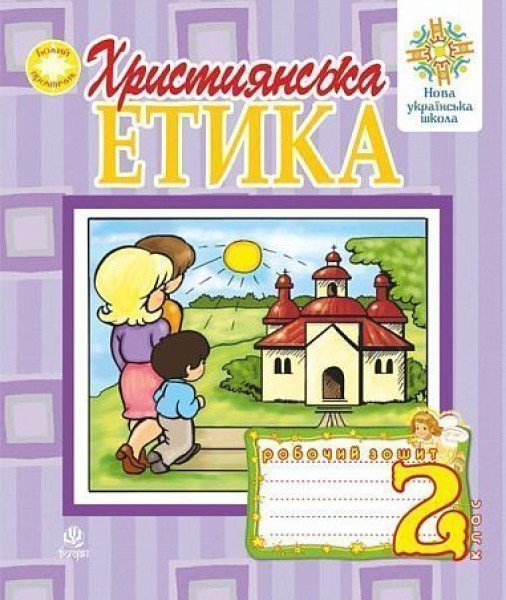 Фото Християнська етика. Робочий зошит. 2 клас. Видання 3-є, доповнене і перероблене