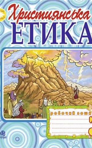 Християнська етика. Робочий зошит. 3 клас. Видання 3-є, доповнене і перероблене