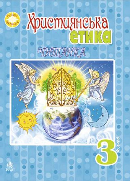 Фото Християнська етика.Читанка. 3 клас. Видання 3-є, доповнене і перероблене