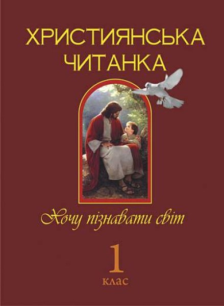 Фото Християнська читанка. 1 клас. Хочу пізнавати світ