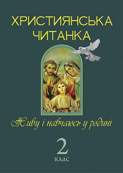 Фото Християнська читанка. 2 клас. Живу і навчаюсь у родині