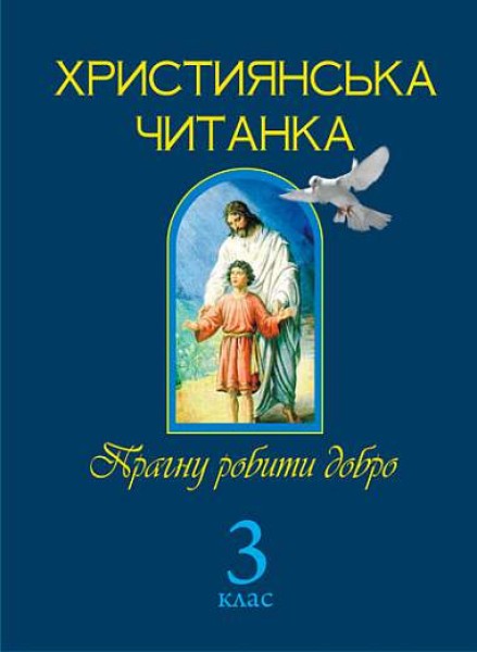 Фото Християнська читанка. 3 клас. Прагну робити добро
