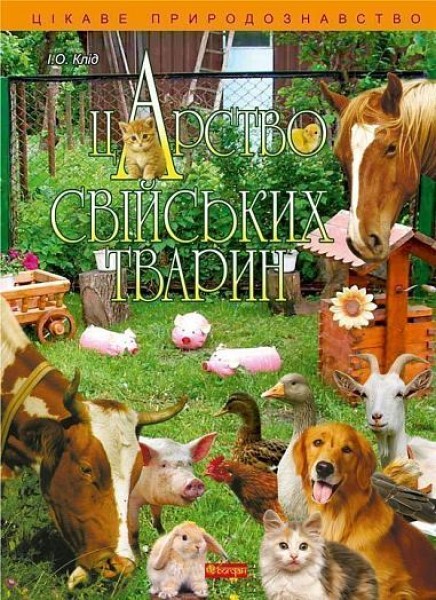 Фото Царство свійських тварин