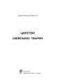 Фото Царство свійських тварин 2