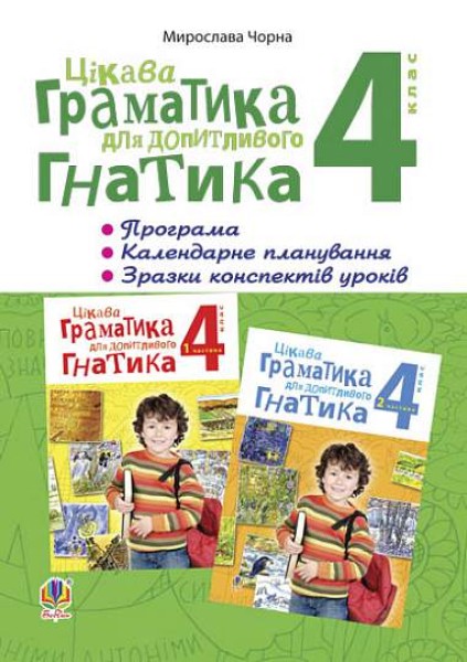 Фото Цікава граматика для допитливого Гнатика. 4 клас