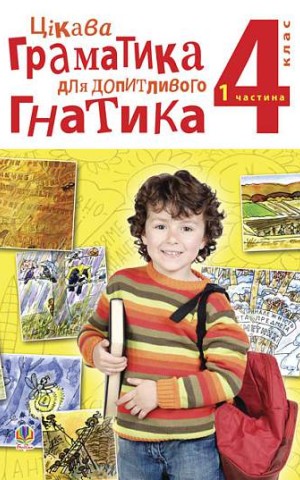 Цікава граматика для допитливого Гнатика. 4 клас. Частина 1