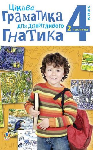 Цікава граматика для допитливого Гнатика. 4 клас. Частина 2